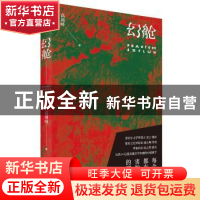 正版 幻舱 高翊峰 上海人民出版社 9787208147171 书籍