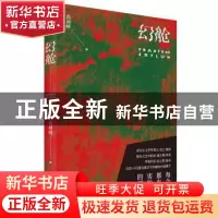 正版 幻舱 高翊峰 上海人民出版社 9787208147171 书籍