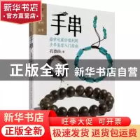 正版 手串 孔德尚著 现代出版社 9787514334548 书籍