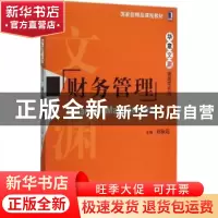 正版 财务管理 刘淑莲主编 机械工业出版社 9787111506911 书籍