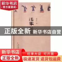 正版 往事随笔 傅举有 广东人民出版社 9787218100746 书籍