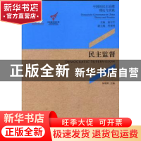 正版 民主监督 何增科主编 中央编译出版社 9787511717351 书籍