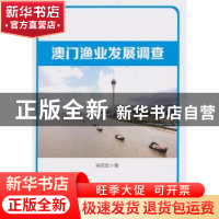 正版 澳门渔业发展调查 吴绍宏著 人民出版社 9787010148007 书籍