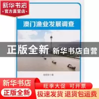 正版 澳门渔业发展调查 吴绍宏著 人民出版社 9787010148007 书籍