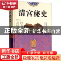 正版 清宫秘史 清馨主编 中国华侨出版社 9787511346216 书籍