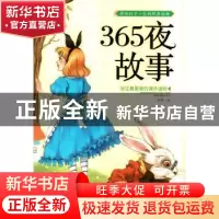 正版 365夜故事 孙静编 长江出版社 9787549229789 书籍