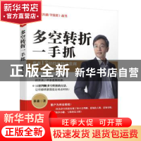 正版 多空转折一手抓 蔡森著 广东经济出版社 9787545447644 书籍