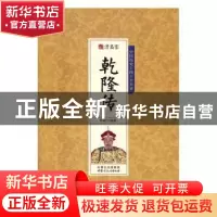正版 清高宗乾隆传 华斌 内蒙古文化出版社 9787552111163 书籍