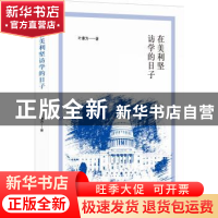 正版 在美利坚访学的日子 叶康为 译林出版社 9787544767743 书籍