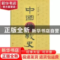 正版 中国佛教史:清代 任宜敏著 人民出版社 9787010143309 书籍