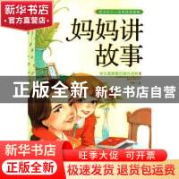 正版 妈妈讲故事 孙静编 长江出版社 9787549229802 书籍