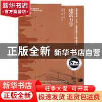 正版 建筑力学 田慧,刘辉 人民邮电出版社 9787115424624 书籍