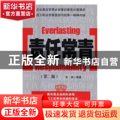 正版 责任常青 张艳 编著 经济管理出版社 9787509645086 书籍