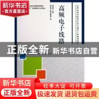 正版 高频电子线路 熊俊俏 人民邮电出版社 9787115276681 书籍
