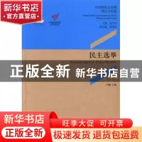 正版 民主选举 闫健主编 中央编译出版社 9787511717375 书籍