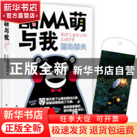 正版 酷MA萌与我 [日]蒲岛郁夫 南海出版公司 9787544290241 书籍
