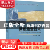 正版 控制测量技术 林玉祥 测绘出版社 9787503031557 书籍