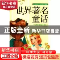 正版 世界著名童话 孙静编 长江出版社 9787549229918 书籍
