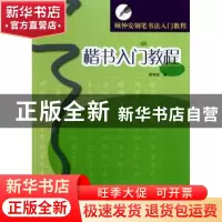 正版 楷书入门教程 顾仲安  上海书画出版社 9787547900819 书籍