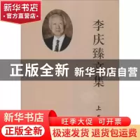正版 李庆臻文集 李庆臻 著 山东大学出版社 9787560752730 书籍