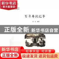 正版 百年粤北纪事 苗仪 暨南大学出版社 9787566820884 书籍