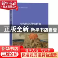 正版 当代俄语现状研究 褚敏 北京大学出版社 9787301272848 书籍