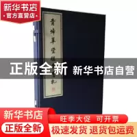 正版 青峰草堂往来书札 柴念东编 商务印书馆 9787100112079 书籍