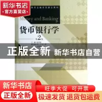 正版 货币银行学 夏丹阳主编 经济管理出版社 9787509626337 书籍