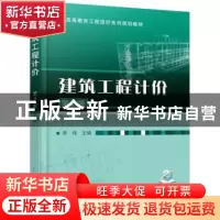 正版 建筑工程计价 李伟 机械工业出版社 9787111546245 书籍