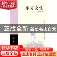 正版 东方女性 周德彬著 作家出版社 9787506369282 书籍