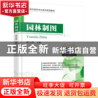 正版 园林制图 付蓉主编 机械工业出版社 9787111545996 书籍