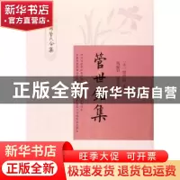 正版 管世铭集 (清)管世铭著 凤凰出版社 9787550626126 书籍