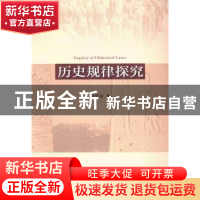 正版 历史规律探究 刘华初 人民出版社 9787010124483 书籍