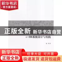 正版 e-HR系统设计与实践 商华著 科学出版社 9787030500205 书籍