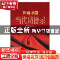 正版 当代功德录 谢卫民主编 华艺出版社 9787801428943 书籍