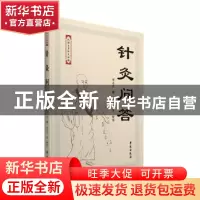 正版 针灸问答 谭志光,杨克卫 学苑出版社 9787507750652 书籍