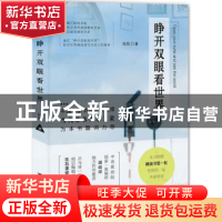 正版 睁开双眼看世界 陈凯著 台海出版社 9787516815021 书籍