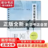 正版 睁开双眼看世界 陈凯著 台海出版社 9787516815021 书籍