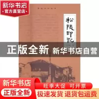 正版 松陵印记 马常宏著 苏州大学出版社 9787567217898 书籍