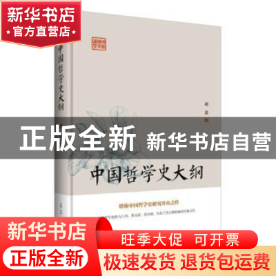 正版 中国哲学史大纲 胡适 古吴轩出版社 9787554609255 书籍