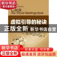 正版 虚拟引导的秘诀:在线会议引导的实操指南