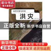 正版 洪灾 林新杰主编 测绘出版社 9787503036897 书籍