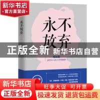 正版 永不放弃 胡鸿雁著 百花洲文艺出版社 9787550019386 书籍