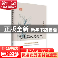 正版 先秦政治思想史 梁启超 古吴轩出版社 9787554609217 书籍