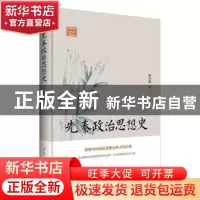 正版 先秦政治思想史 梁启超 古吴轩出版社 9787554609217 书籍