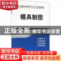 正版 模具制图 桑玉红主编 机械工业出版社 9787111545378 书籍