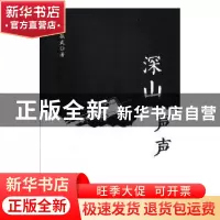 正版 深山声声 彭振武著 华龄出版社 9787516910092 书籍