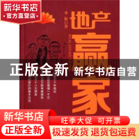 正版 地产赢家 李柏著 湖南人民出版社 9787543893573 书籍