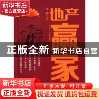 正版 地产赢家 李柏著 湖南人民出版社 9787543893573 书籍