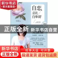 正版 自恋总比自卑好 吴淡如[著] 现代出版社 9787514355963 书籍
